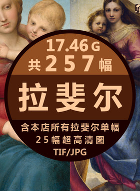 拉斐尔油画壁画高清图集人物圣母天使古典绘画临摹素材打印大壁纸