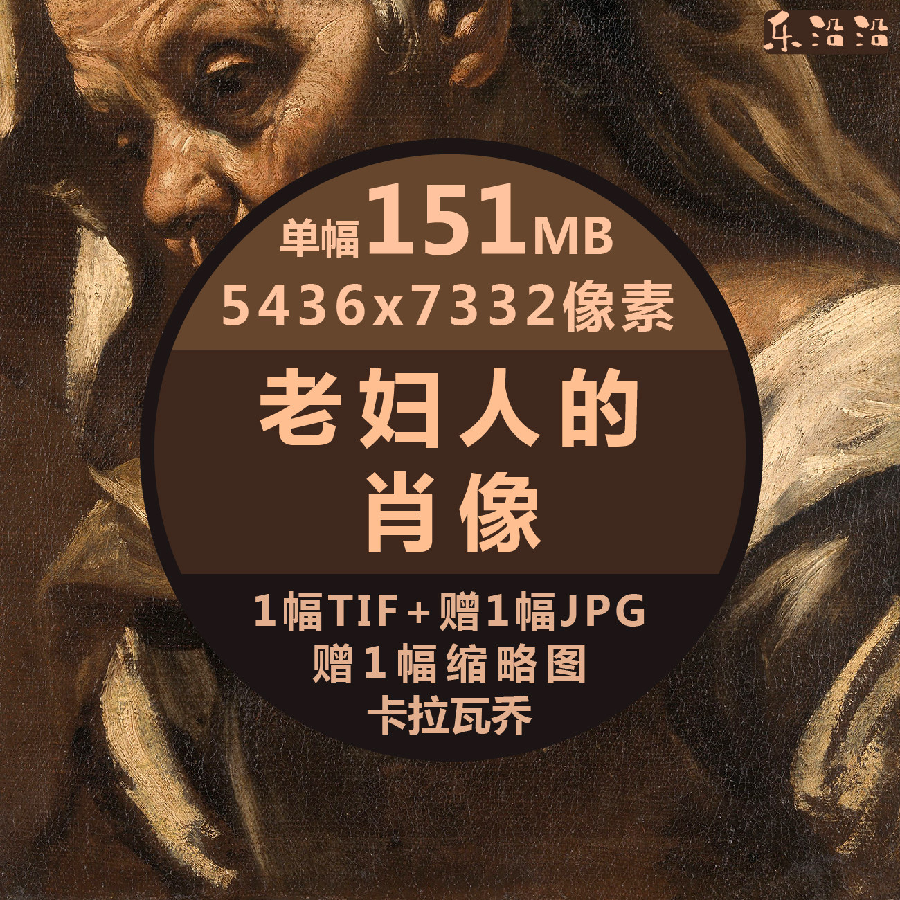 老妇人的肖像超高清油画卡拉瓦乔设计素材/源文件