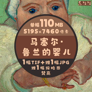 马塞尔·鲁兰的婴儿油画超高清图梵高单幅作品临摹素材印刷大壁纸