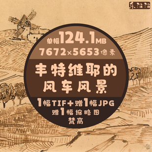 丰特维耶的风车风景素描速写线描超高清图梵高单幅临摹印刷大壁纸