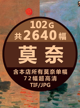 莫奈超高清油画图集名画印象派睡莲日出印象风景画装饰画临摹壁纸