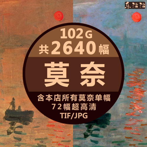 莫奈超高清油画图集名画印象派睡莲日出印象风景画装饰画临摹壁纸