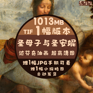 圣母子与圣安妮超高清油画电子图达芬奇画作世界名画打印临摹壁纸