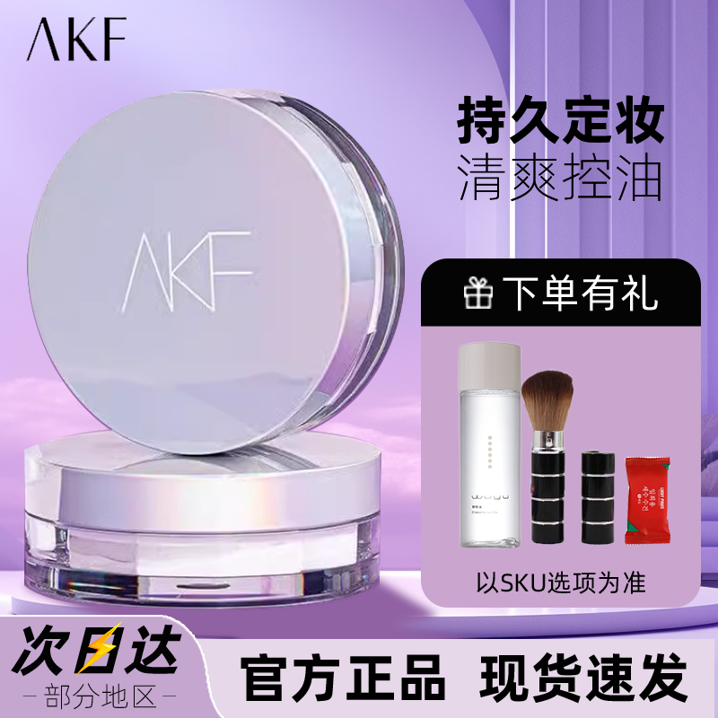 AKF散粉新款定妆粉持久控油防水防汗不脱妆蜜粉饼官方正品旗舰店