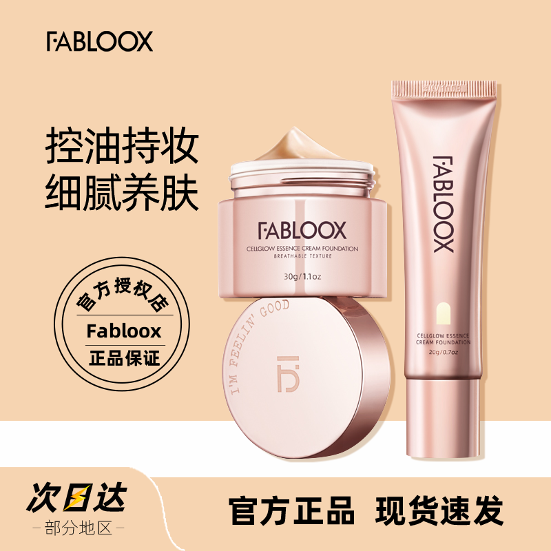 持久保湿不脱妆fabloox粉霜