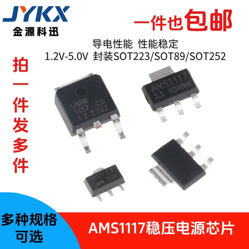 AMS1117-3.3V 1.5/1.8/5.0 sot-223ADJ稳压asm1117电源ic降压芯片