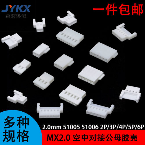 MX2.0mm连接器胶壳51005 51006公母空中对接插件2.0压线端子2P-6P