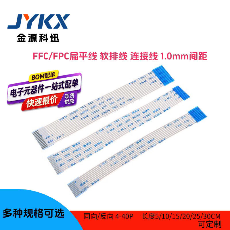 FPC扁平连接线FFC软排线间距1.0mm同反向长度5-30cm 6/8/10-40P