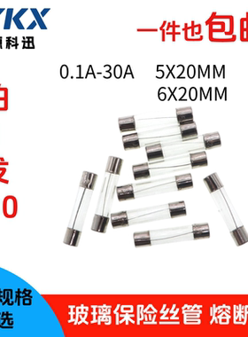 250V熔断器玻璃保险丝管0.1A0.5A1A2A3A 4A5A6A8A10A 5X20/6x30mm