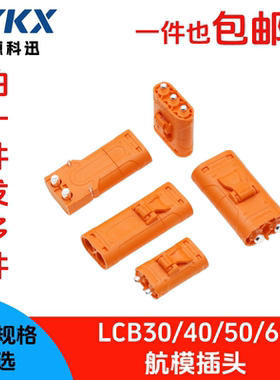 Amass LCB40 LCB50 LCB60PW-M/F插头LCC30PB 锁扣连接器 紫铜镀银