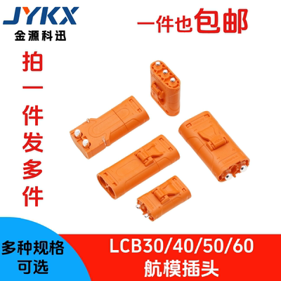 Amass LCB40 LCB50 LCB60PW-M/F插头LCC30PB 锁扣连接器 紫铜镀银