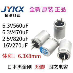 黑金刚直插固态电容器2.5/6.3/16V-270/470/560/820uF 短脚 6.3X8