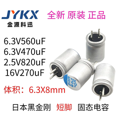 黑金刚直插固态电容器2.5/6.3/16V-270/470/560/820uF 短脚 6.3X8