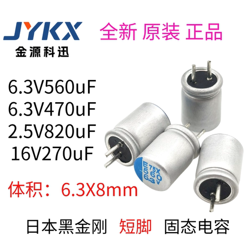 黑金刚直插固态电容器2.5/6.3/16V-270/470/560/820uF 短脚 6.3X8