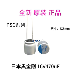 日本黑金刚 全新原装正品16V470uF 固态电容PSG系列超低ESR 8*8mm