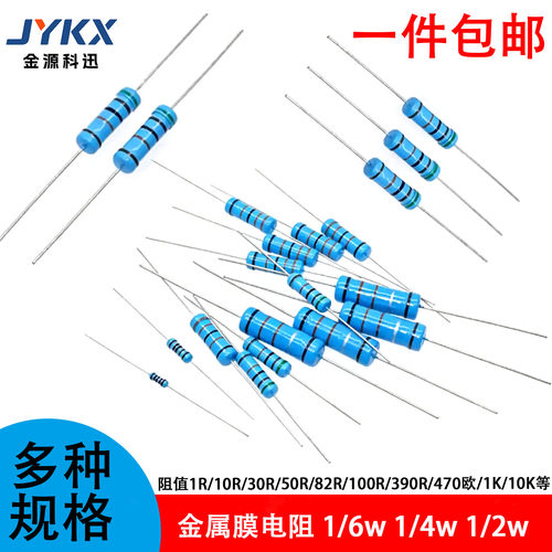 1/6W 1/4W 1/2W 金属膜电阻10R100R1K2.2K3.3K4.7K5.1K 五色环 1%