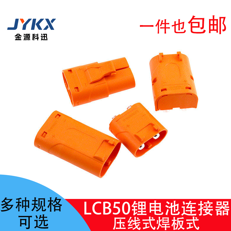 LCB50公母插头压线式锂电池航模接插件卧式立式焊板LCB50PB/PW