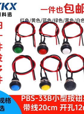 PBS-33B 自复位带线小型电源开关防水按钮开关 开孔12MM无锁圆形
