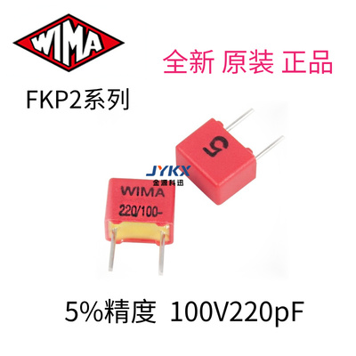 WIMAFKP2220pF/100V5%电容器
