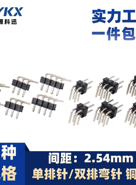 单/双排弯针间距2.54mm排针90度弯针1/2x3p/4/5/6/8/40P插针铜针
