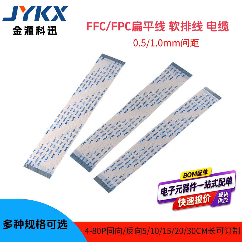 FFC/FPC软排线0.5mm间距 扁平连接线5-50cm同反向4p 10 20 40-80P