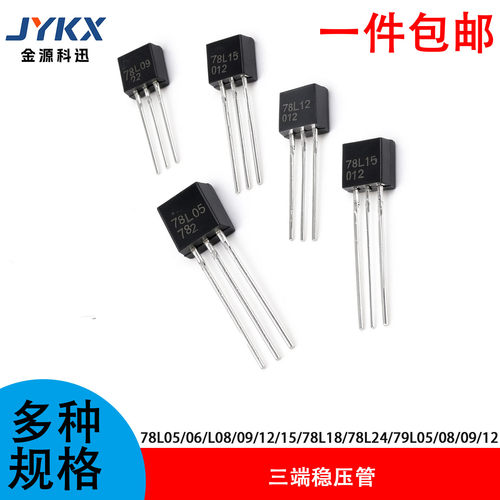 稳压管三极管78L05/06/L08/09/12/15/78L18/78L24/79L05/08/09/12