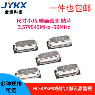 贴片无源晶振HC-49SMD2脚 4/4.9152/8/11.0592/12/16/24/25/MHz