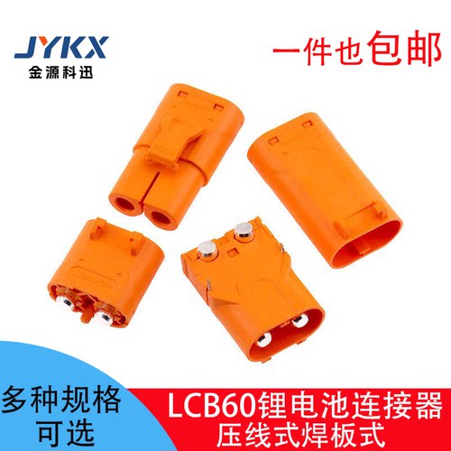 LCB60公母插头压线式锂电池连接器卧式立式插座60PW/PB紫铜镀银