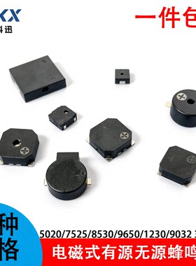 贴片蜂鸣器有源无源5020/7525/8530/9650/1230/9032电磁式3V3.6V5