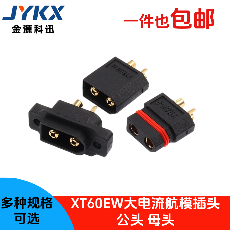 黑色航模XT60EW-M/F公头母头 防水镀金螺孔可固定3.5mm镀金连接器图片