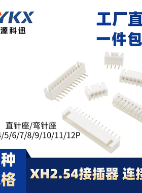 xh2.54mm直针座弯针座连接器接插件2p3p4p 白色端子5p6p8p10p12p