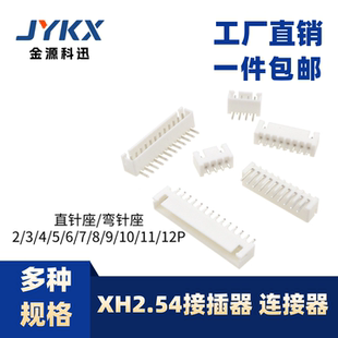 xh2.54mm直针座弯针座连接器接插件2p3p4p 白色端子5p6p8p10p12p