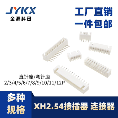 xh2.54mm直针座弯针座连接器接插件2p3p4p 白色端子5p6p8p10p12p