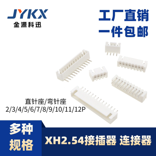 xh2.54mm直针座弯针座连接器接插件2p3p4p 白色端子5p6p8p10p12p