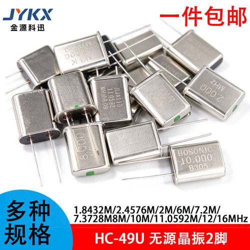 无源晶振2脚 HC49U 晶振 1.8432M 2.4576/2/6/10/16M/11.0592MHZ