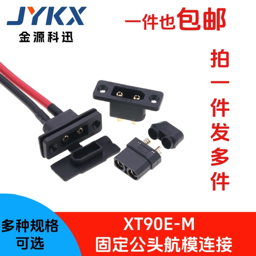 充接口XT90E-M固定镀金航模连接器头 XT90固定插带线插头电池接口