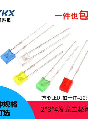 方形发光二极管2x3x4mm白蓝红绿黄LED灯2*3*4直插方头型高亮灯