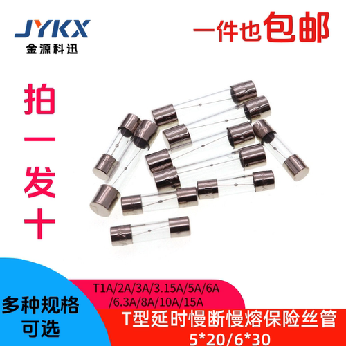 T型延时慢断慢熔保险丝管5x20/6*30T1A/2A/3A/3.15A/5A/8A/10/15A