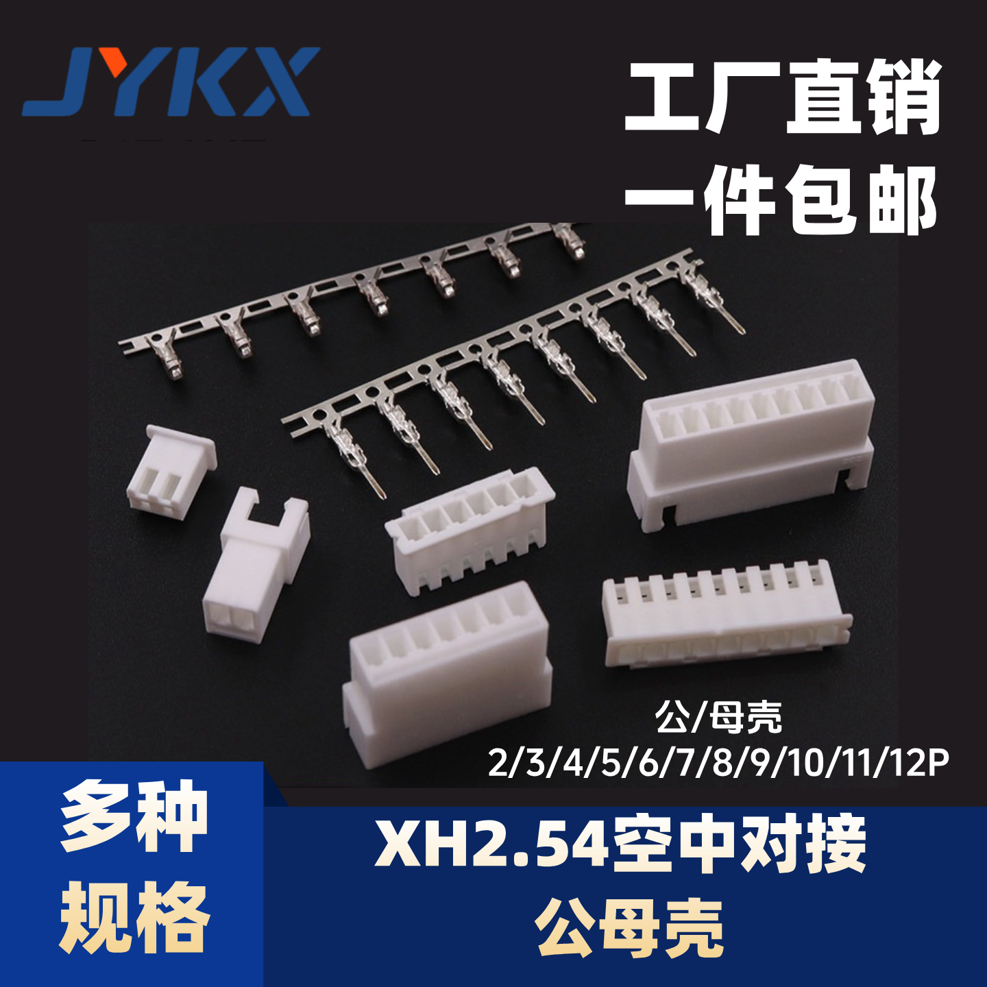 xh2.54mm插头胶壳公/母壳接插件端子连接器2/3/4/5/6/7/8/10//12P