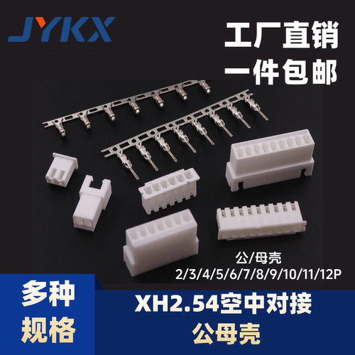 xh2.54mm插头胶壳公/母壳接插件端子连接器2/3/4/5/6/7/8/10//12P