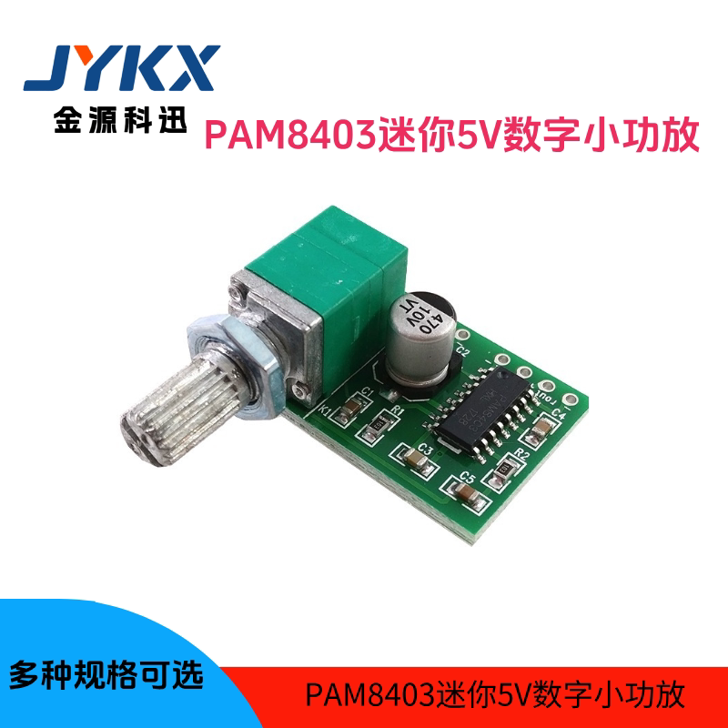 PAM8403 5V超微型数字功放板 可USB供电 3W*2带开关电位器