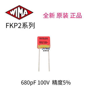 德国WIMA威马 FKP2系列 680pF/100V（680P 681）薄膜电容器