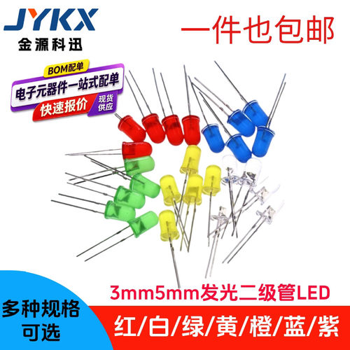 LED灯泡F3 F5红绿黄蓝白色3mm5mm发光二极管直插实验灯珠元件包