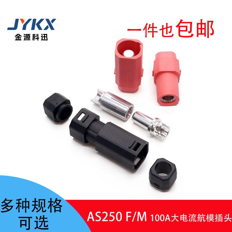 AS250航模插头大电流100A电机锂电池连接器充电公母接头防反插8MM