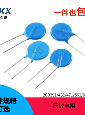 压敏电阻20D391k/20D431K 20D471K 20D561K 20D681K电阻器