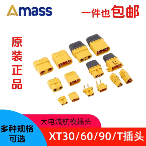 正品AmassXT系列航模插头