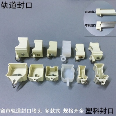 窗帘轨道滑轮卡扣瓷砖固定卡扣盖导轨窗帘轨道封口堵滑道封边杆子