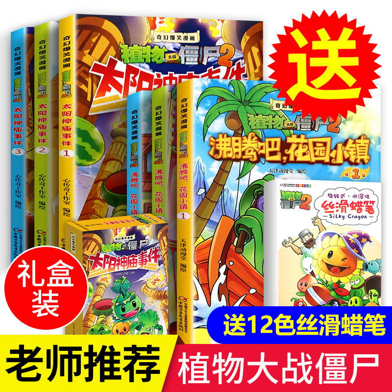 【老师推荐】植物大战僵尸二2儿童漫画书全套6册小学生搞笑的书爆笑校园动漫漫画书籍6-8-10-12岁故事绘本一年级二年级读物科学版在类目 书籍/杂志/报纸, 儿童读物/教辅, 绘画/漫画/连环画/卡通故事中 - 来自Buy2taobao.com提供专业的淘宝代购服务