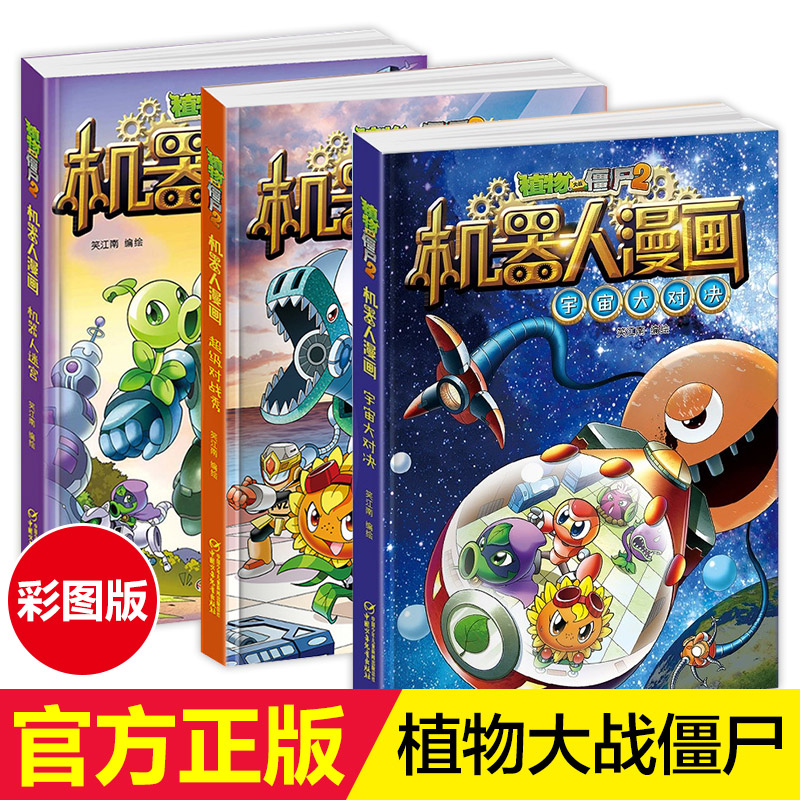 正版植物大战僵尸2机器人漫画系列3册宇宙大对决+超级对战秀+机器人迷宫 彩图卡通漫画小学生年级儿童6-9-12岁课外阅读书科普知识|ruв категории книги/журнал/газета, книги для детей/ассистент, живопись/комикс/Комиксы/мультфильм история - от Buy2taobao.com для оказания профессиональной услуги покупки агента Taobao