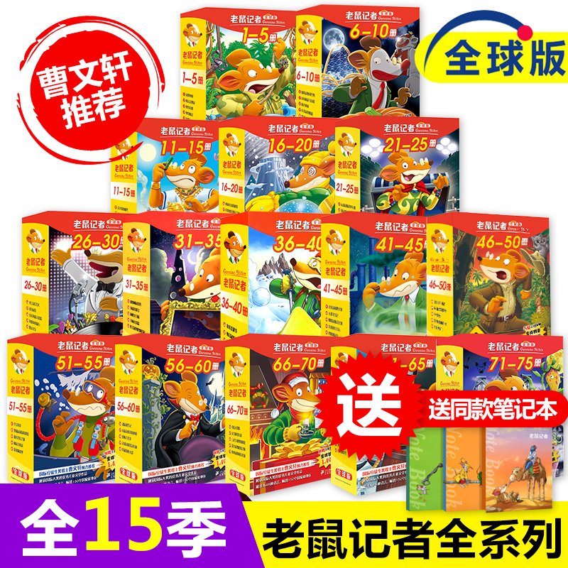 老鼠记者全球版正版全套15季 75册盒装中文版原版70国际安徒生奖大奖书系三四五六年级小学生课外书阅读书籍6-12岁儿童文学故事书